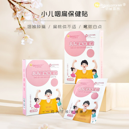 奶爸宣言咽扁贴扁桃体发炎肿大贴