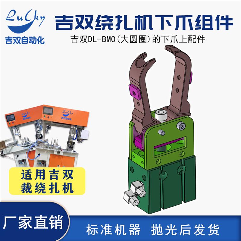 大圆圈全自动绕线扎线机 下爪组件配件抛光处理 绕线机配件