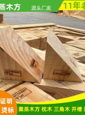 熏蒸三角木出口熏蒸枕木垫木集装箱实木三角木IPPC木块三角木楔子