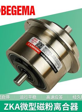 BEGEMA微型磁粉离合器小型5Nm双出轴ZKA-0.5张力贴合机电机DC24V