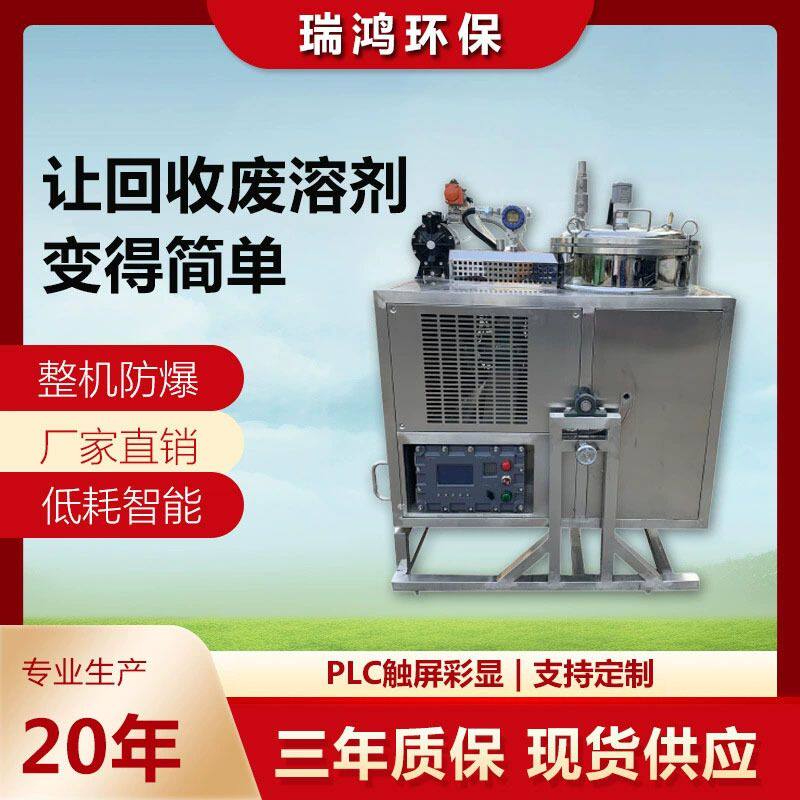 瑞鸿环保 丁酮回收机 涂料废溶剂蒸馏回收设备 丁酯溶剂回收机