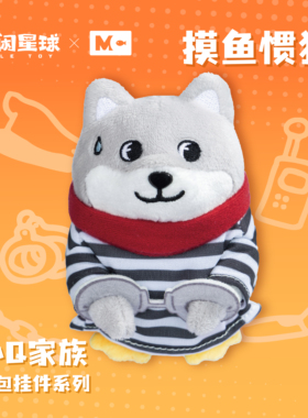 偷闲星球摸鱼禁止quin惯犯毛绒玩偶布偶包包挂件可爱公仔摆件礼物