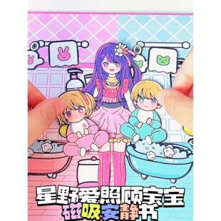 星野爱安静书照顾宝宝新款女孩磁吸磁力儿童益智安静书儿童过家家