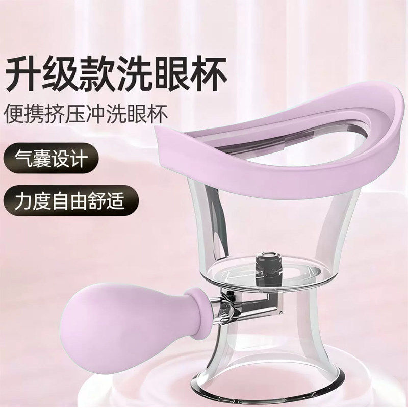 洗眼杯便携多种肤质适用气囊挤压式安全PC材质护眼清洁神器