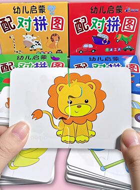 儿童玩具早教拼图卡配对卡片婴儿启蒙卡训练拼图入门级全套益智卡