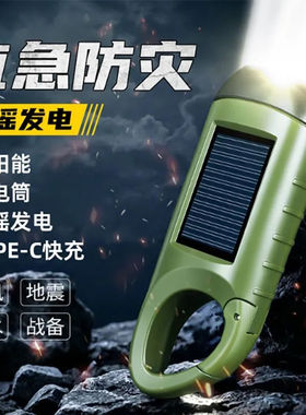 手电筒手摇发电小便携战备户外应急防灾多功太阳能充电宝强光照明