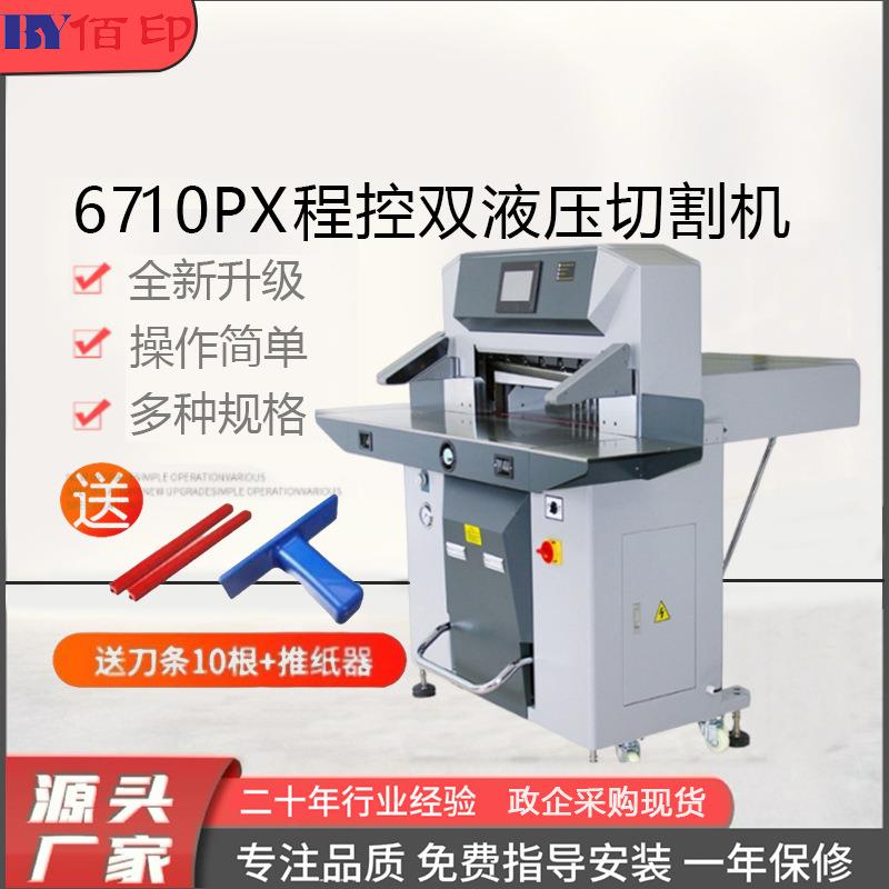6710PX全自动裁切机切纸机数控AA4标书10cm厚纸液压重型切书机