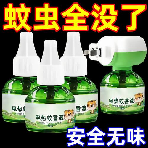 无味电热蚊香液婴童孕妇可用