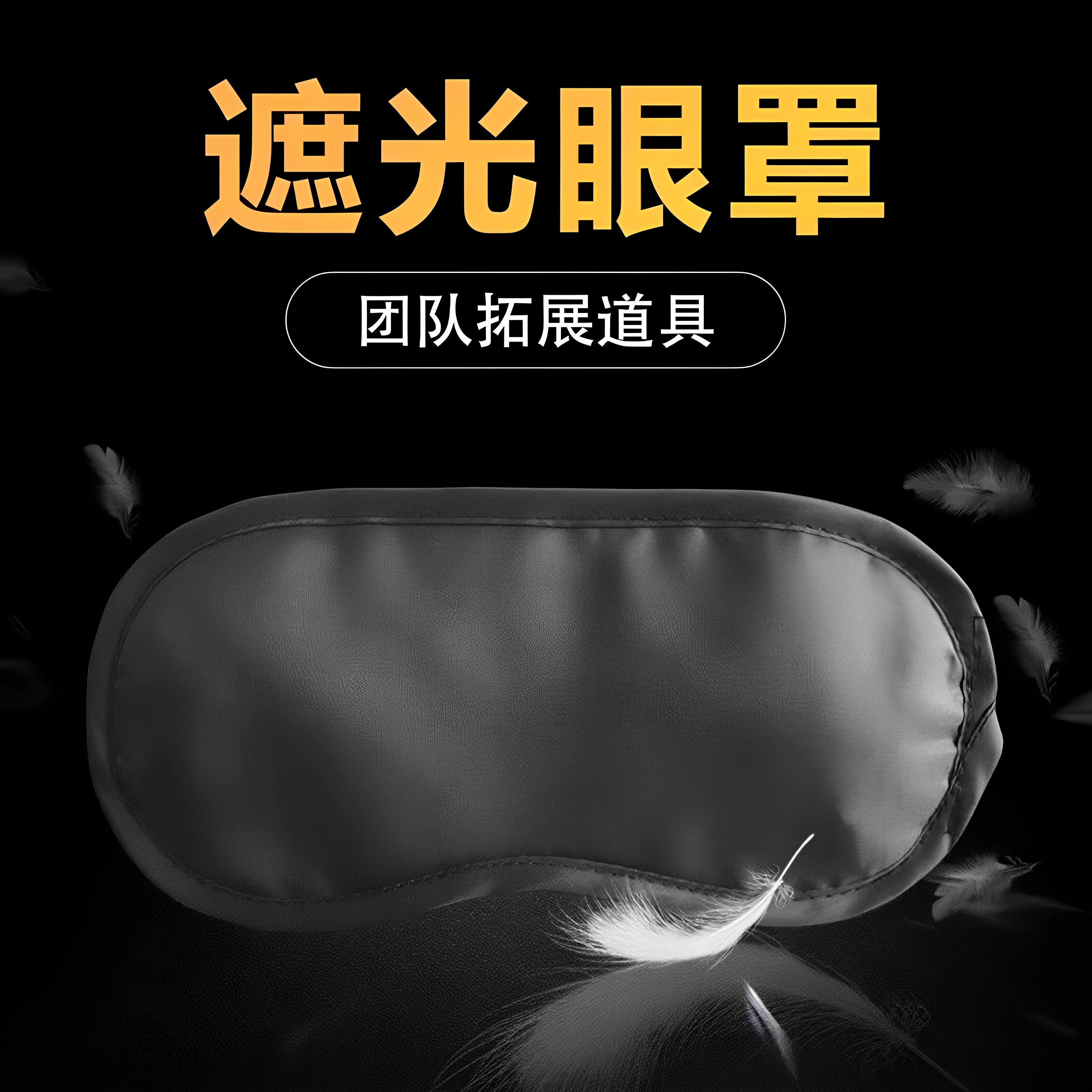 黑色遮光助眠缓解眼疲劳眼罩