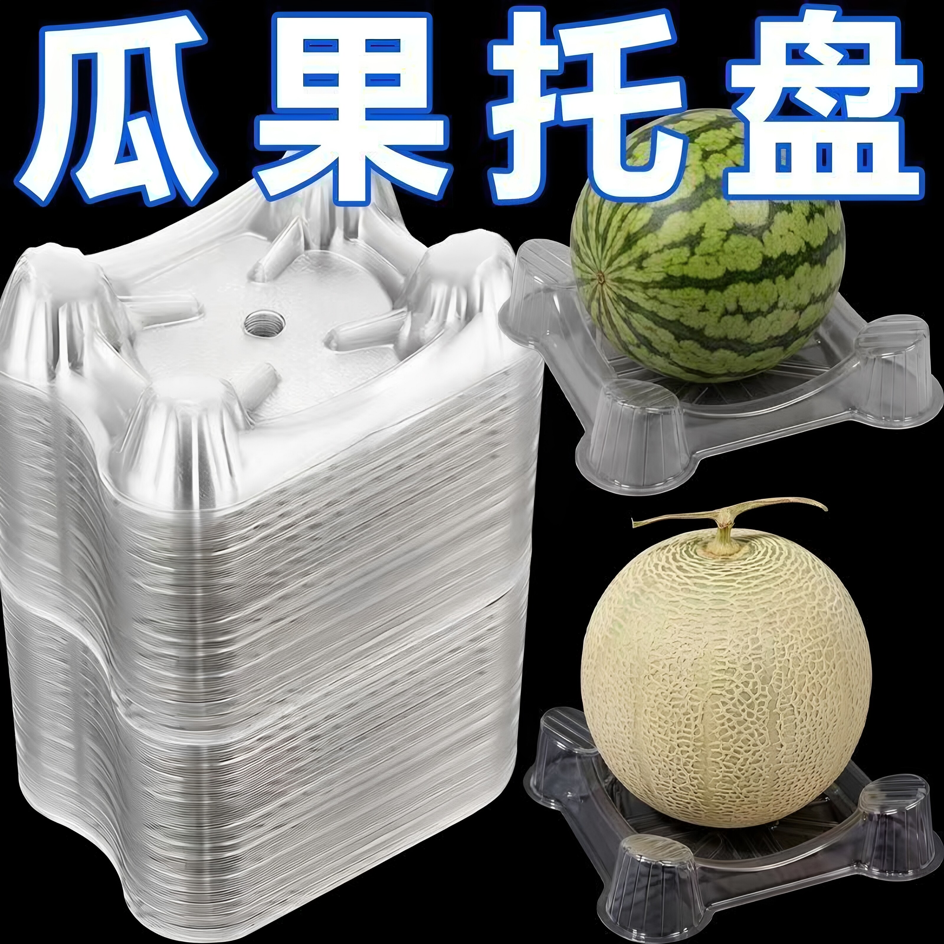 加厚西瓜托盘哈密瓜香瓜甜瓜托吸塑塑料防腐烂农用可重复使用