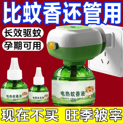 电热蚊香液婴儿孕妇儿童无味家用驱蚊灭蚊液电蚊香器插电式通用型