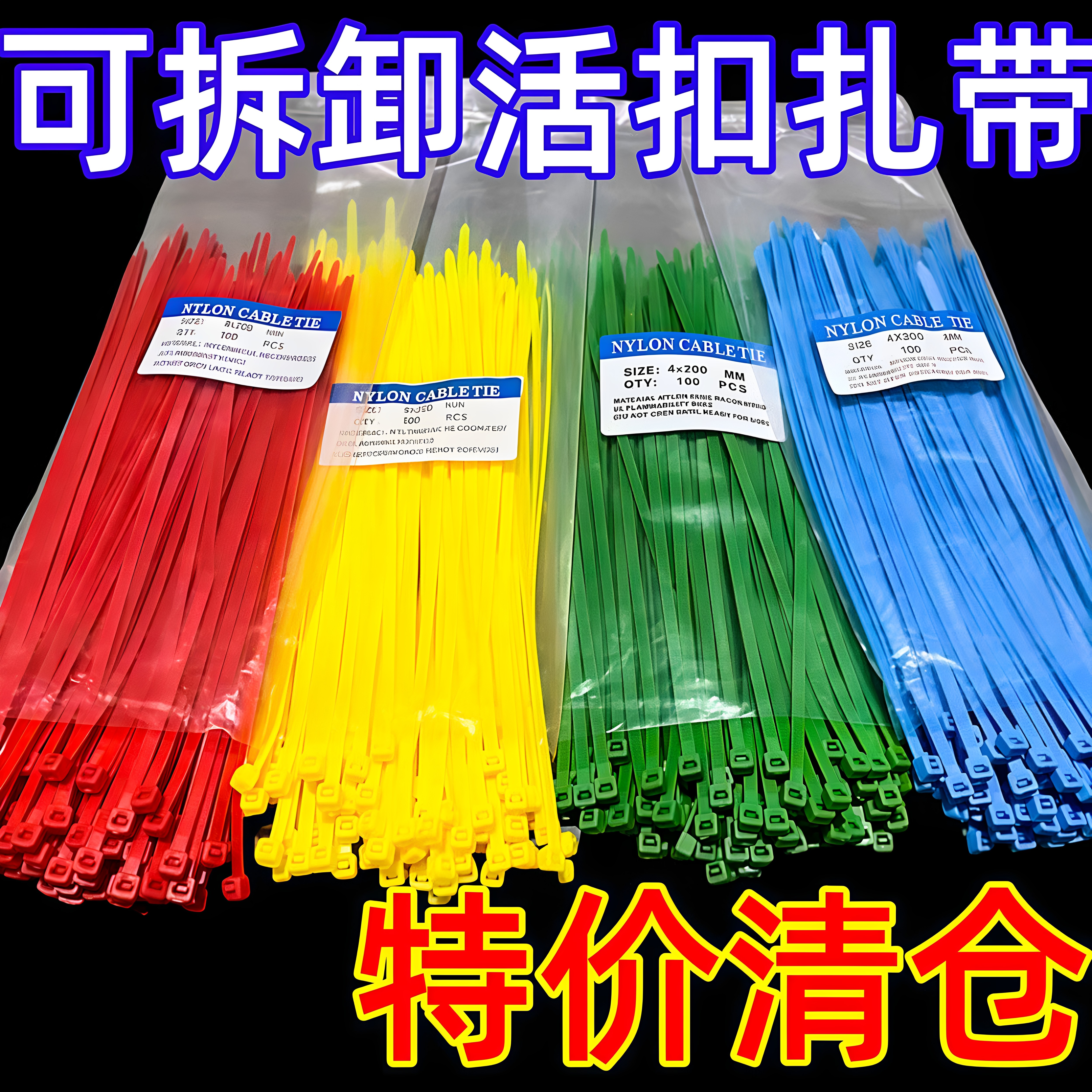 可松式尼龙活扣扎带可退可拆卸
