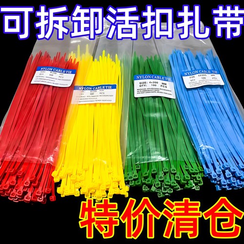 可松式尼龙活扣扎带可退可拆卸