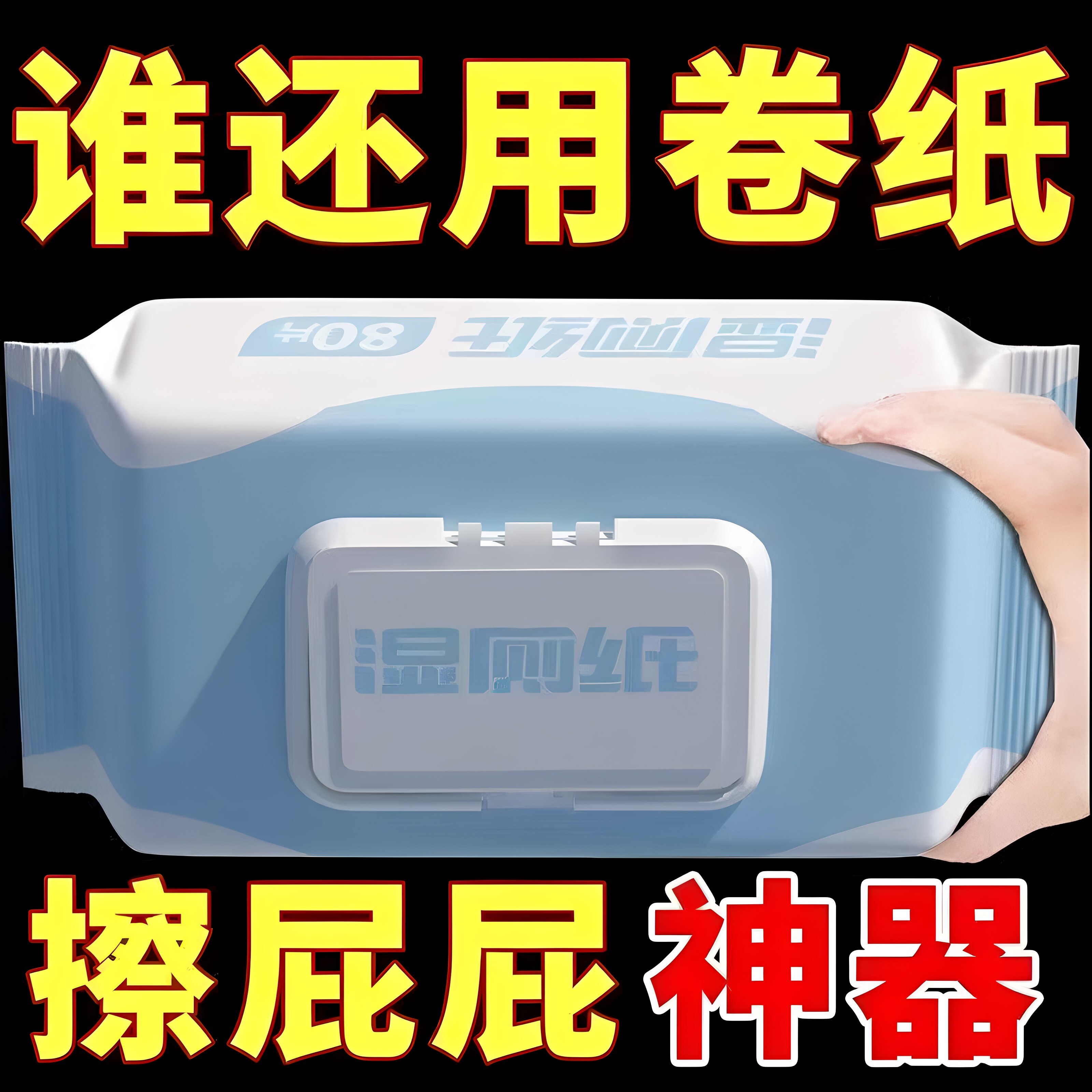 湿厕纸可直接冲马桶洁厕擦屁股湿巾抑菌免洗清洁卫生湿纸巾家庭装