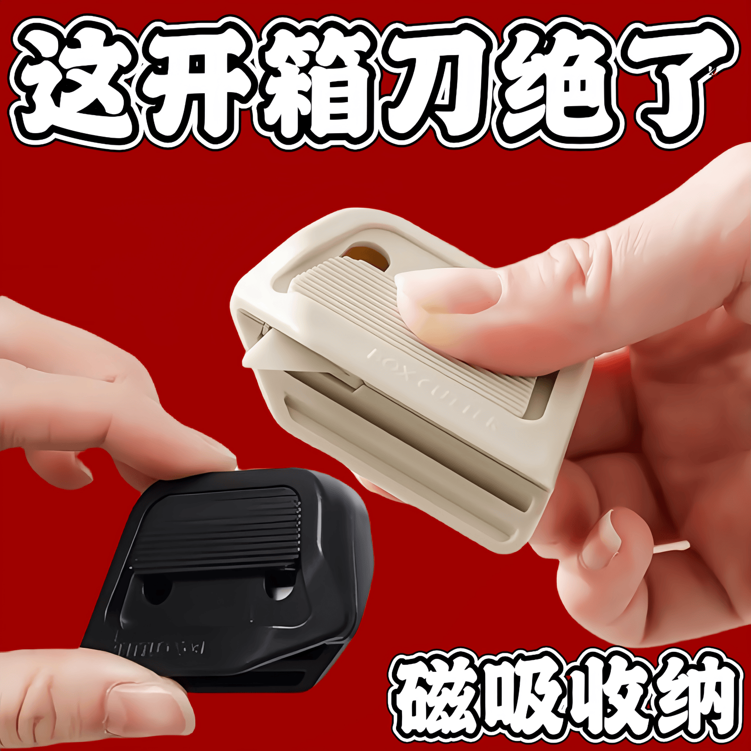 磁吸款开箱刀直角开箱器美工刀自动回弹凹槽快递刀开箱器拆箱神器