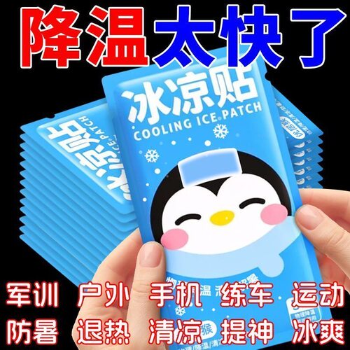 冰贴降温冰凉贴清新醒神清凉降温学生夏季解暑神器手机散热降温