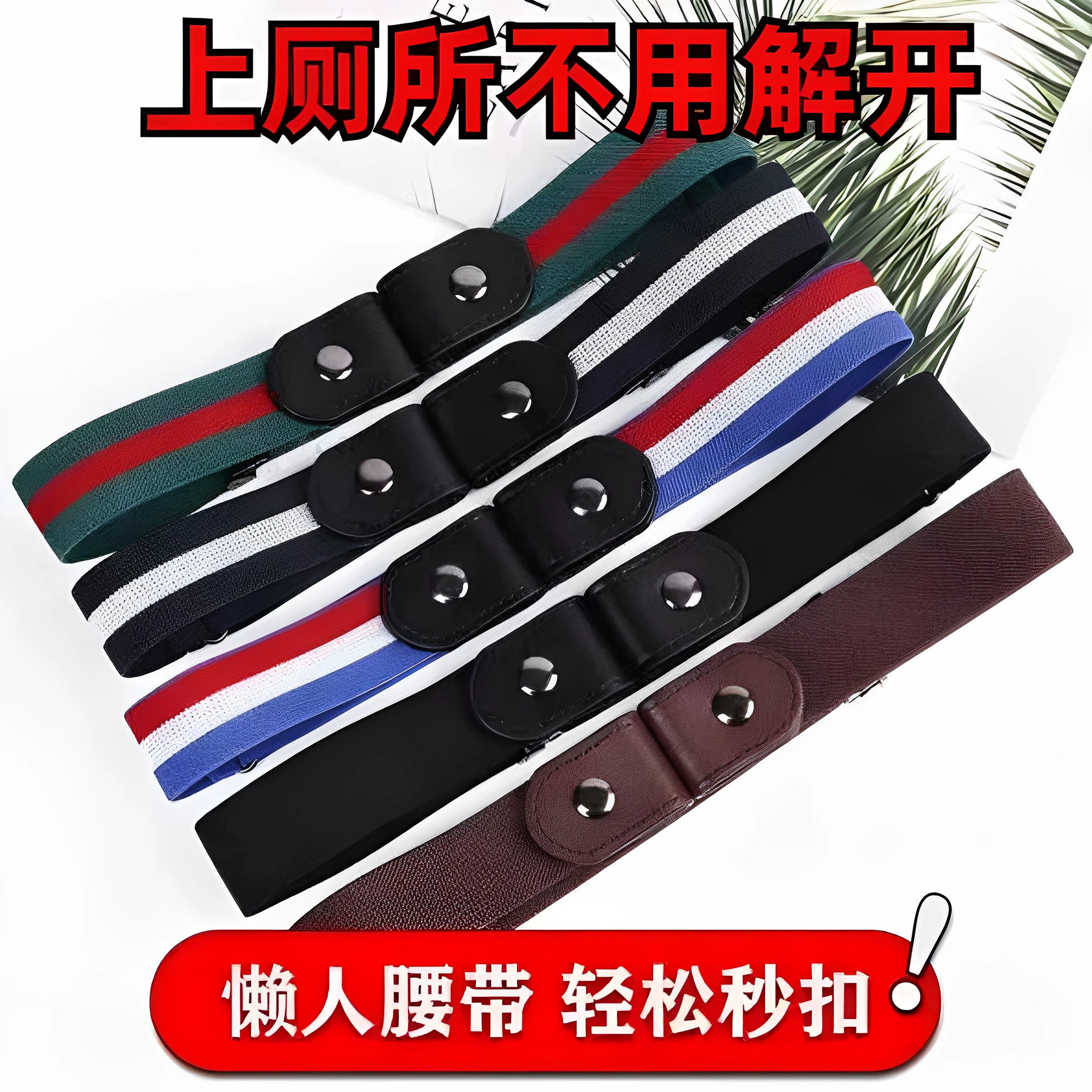 隐形无痕懒人帆布弹力皮带