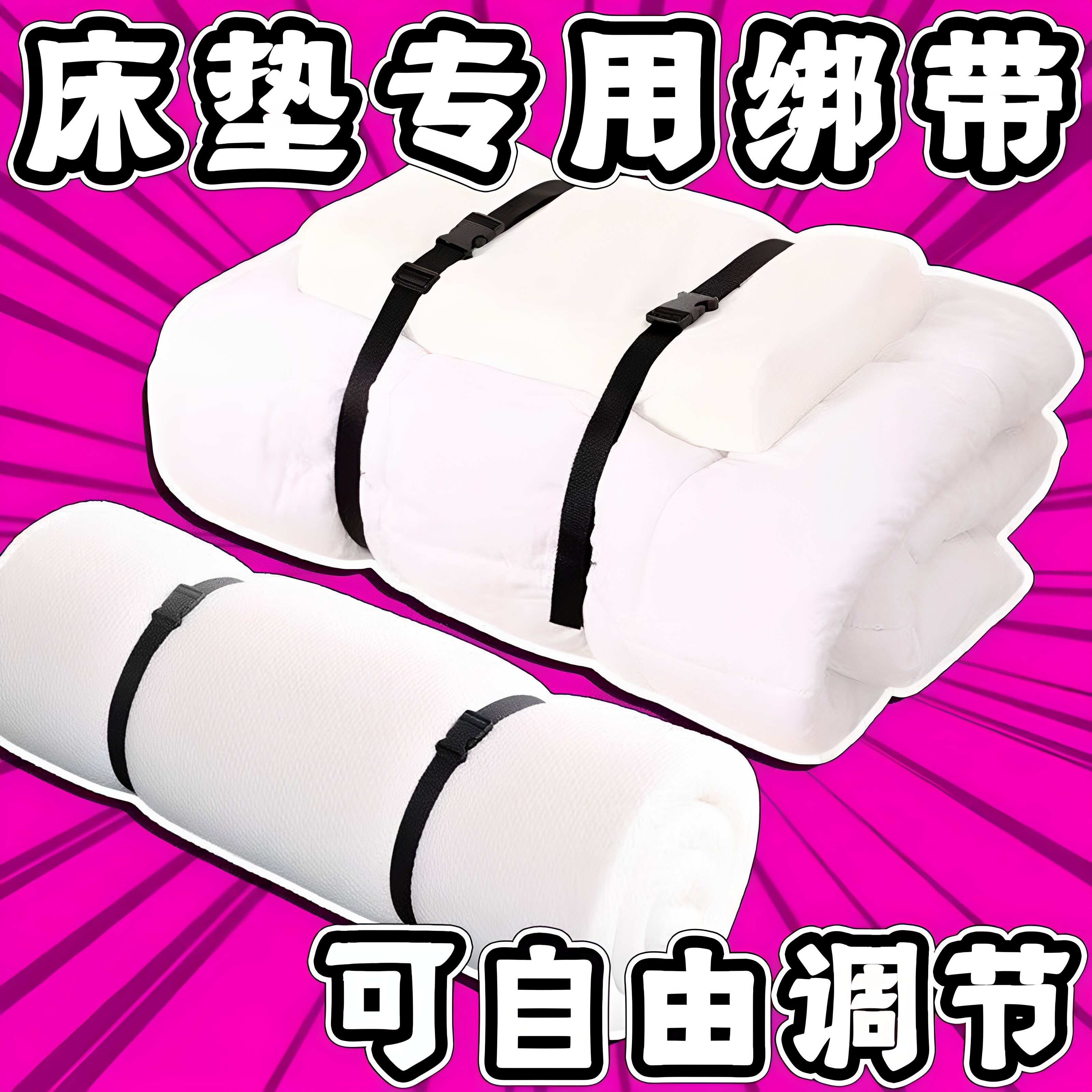 可调卡扣床垫被子打包带