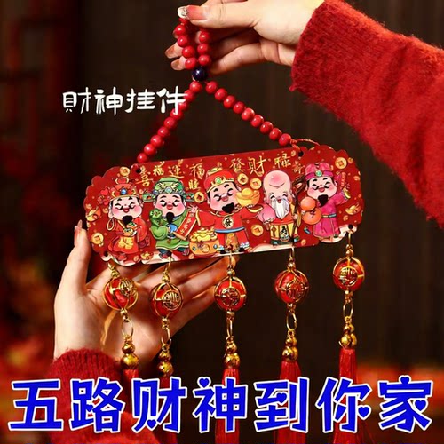 开运招财五路财神中国结挂件