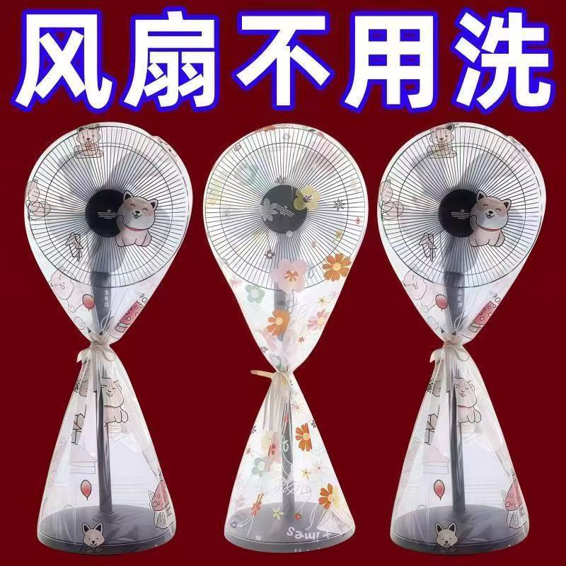电风扇罩防尘罩落地式台扇保护套子新款夏季家用收纳包壳防灰套