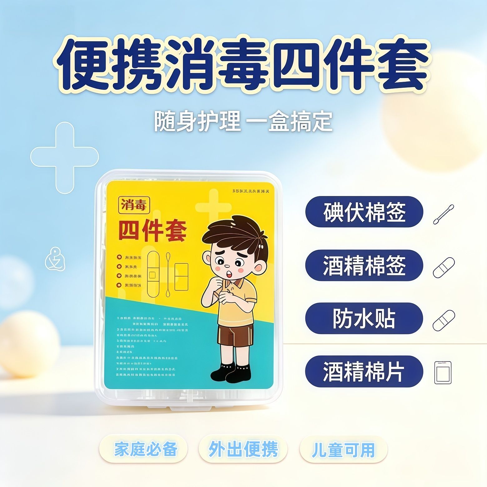 消毒应急四件套家用户外应急盒一次性碘伏棉签便携止血医疗盒