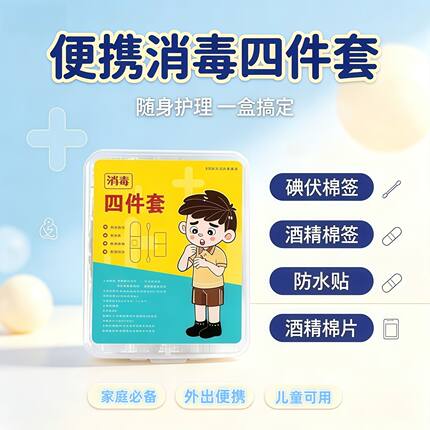 消毒应急四件套家用户外应急盒一次性碘伏棉签便携止血医疗盒