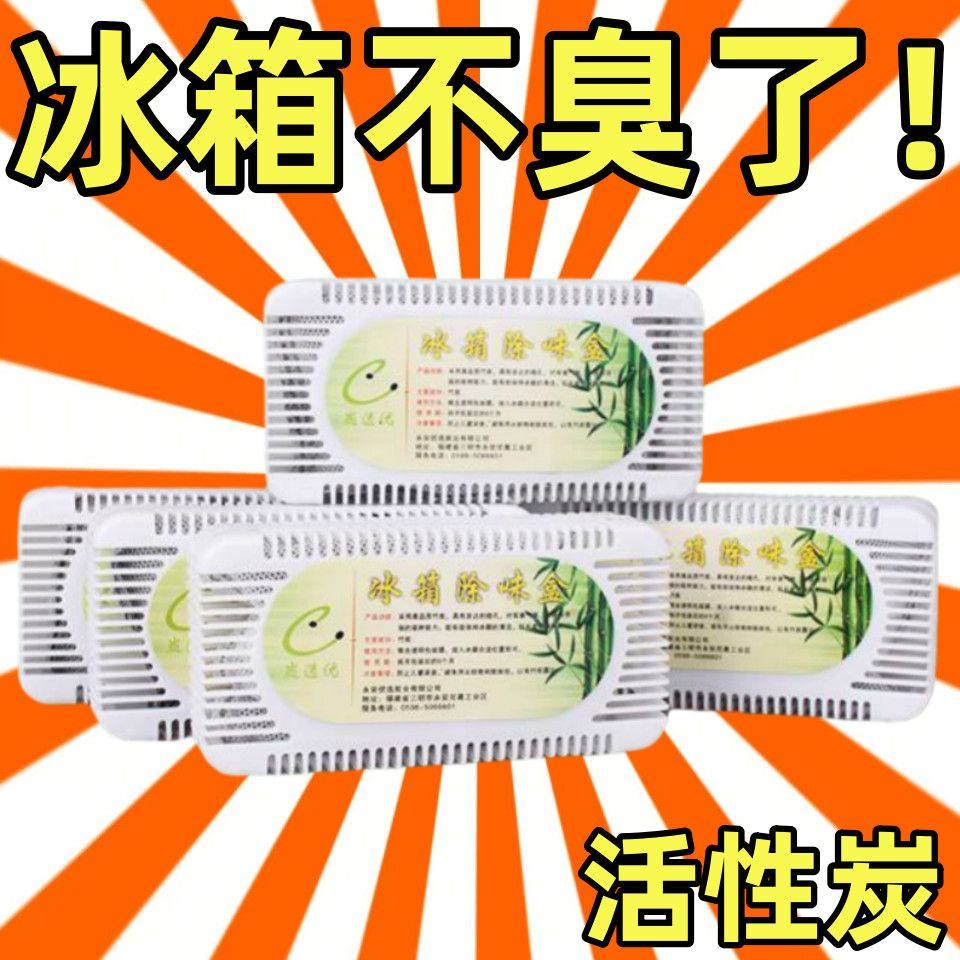 食品级冰箱强力除臭除异味神器竹炭活性除菌除味盒家用冰箱去臭剂