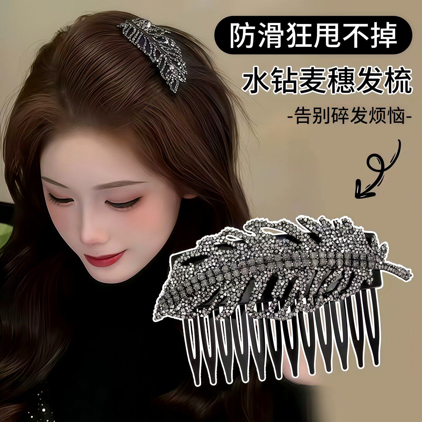 轻奢麦穗水钻倒插梳刘海夹百搭
