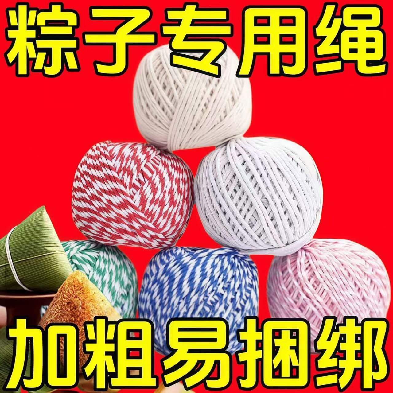 粽子绳包粽子棉线加粗棉绳捆绑螃蟹香肠包粽子专用线家用批发绳子图片