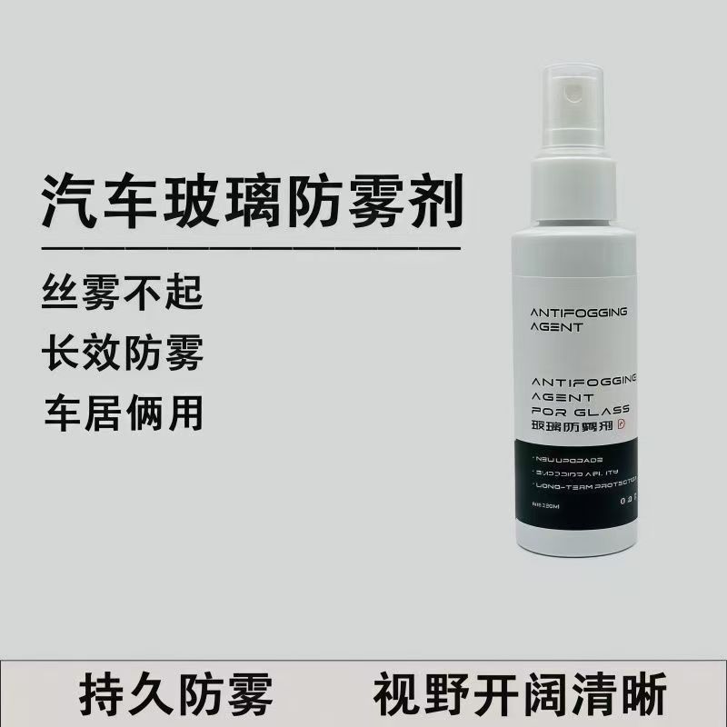 汽车玻璃防雾剂清晰视野侧前挡风玻璃除雾剂头盔防起雾神器清洗剂