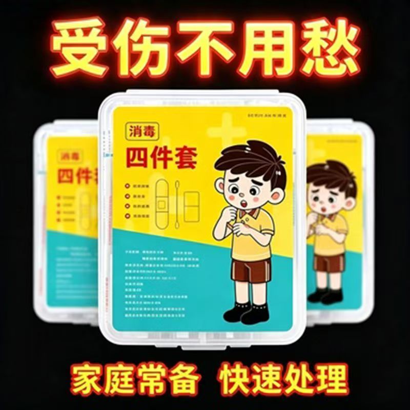消毒应急四件套家用户外应急盒一次性碘伏棉签便携止血新款医疗盒