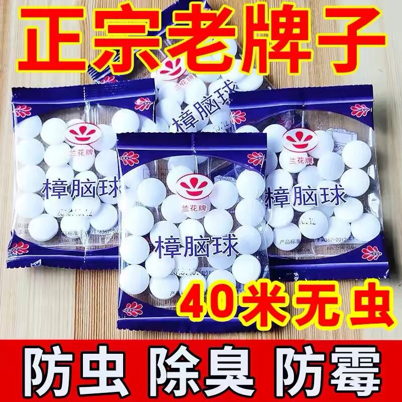 老牌子芳香樟脑球衣柜鞋柜防虫防霉防蛀衣物保护球防潮虫环保防蛀