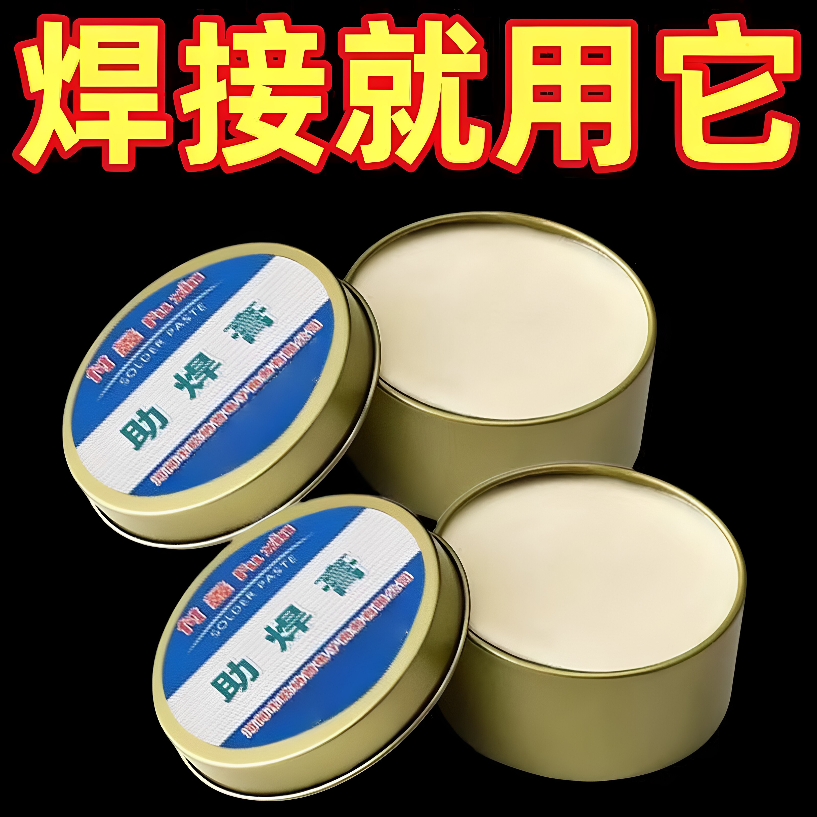 多功能无铅松香助焊膏