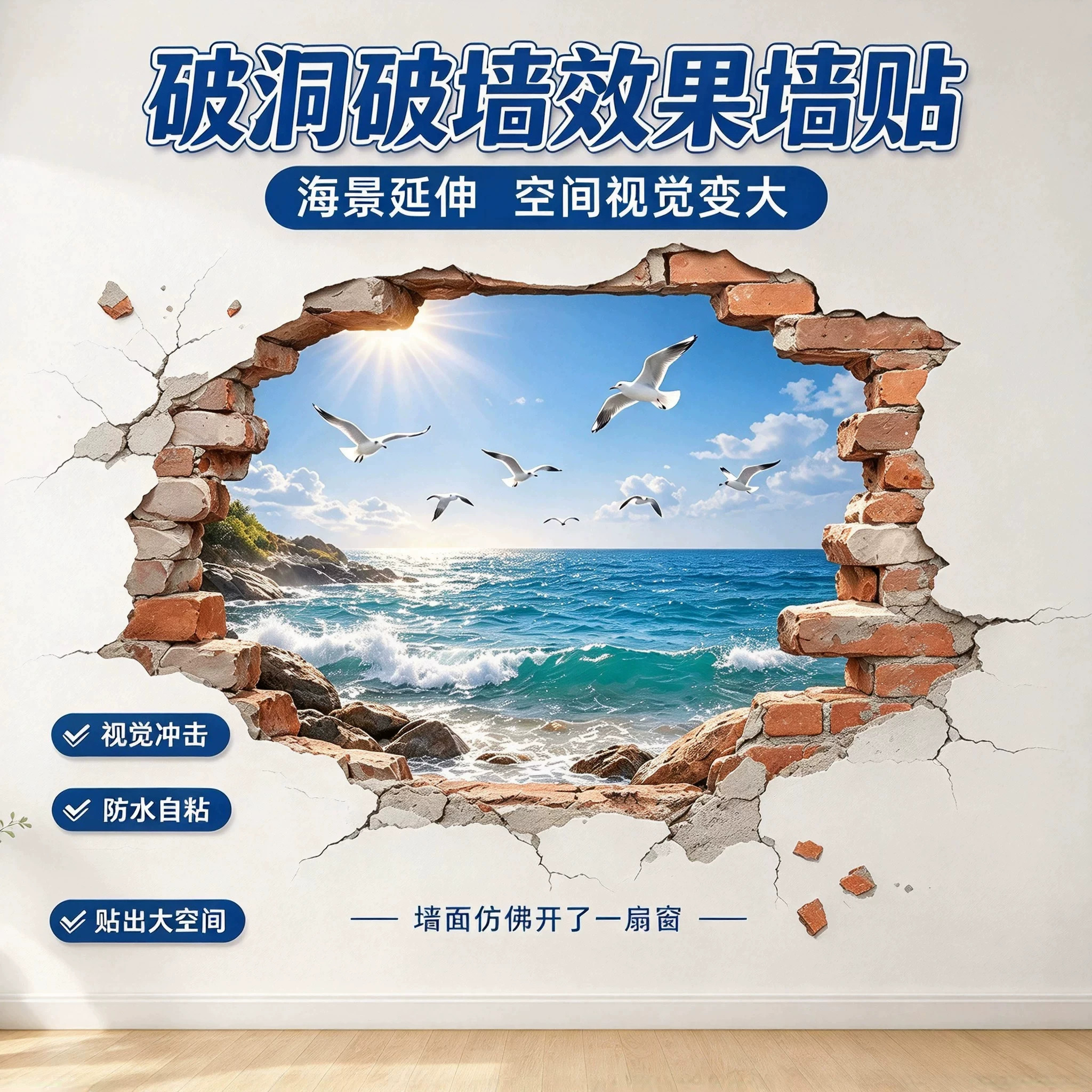 破洞破墙效果海边风景防水墙贴