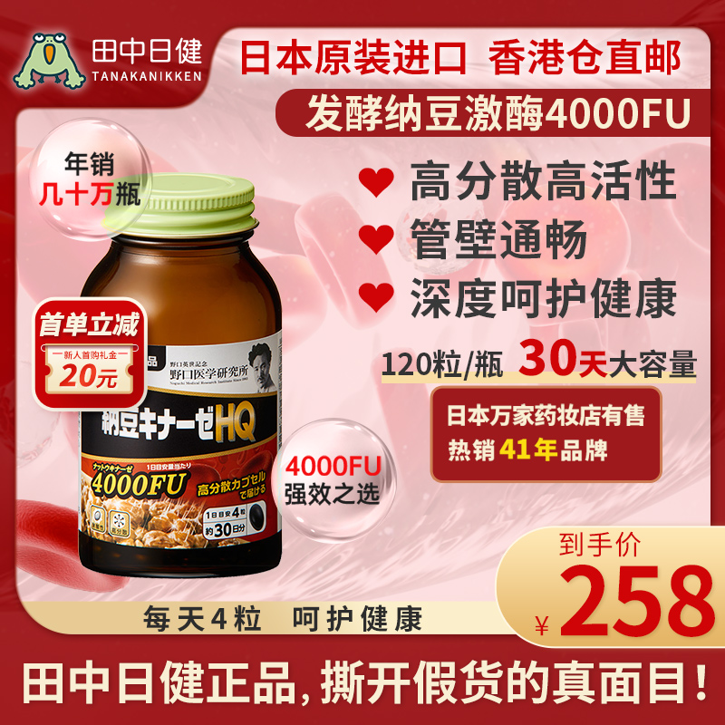 日本野口纳豆激酶精菌胶囊管壁畅通呵护健康高分散保健品4000FU