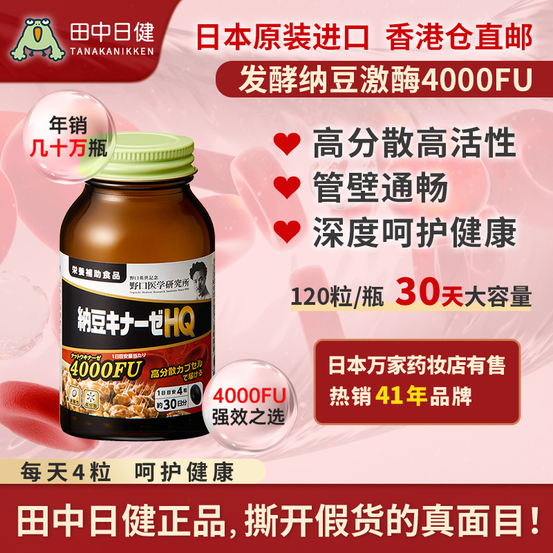 日本野口纳豆激酶精菌胶囊管壁畅通呵护健康高分散保健品4000FU