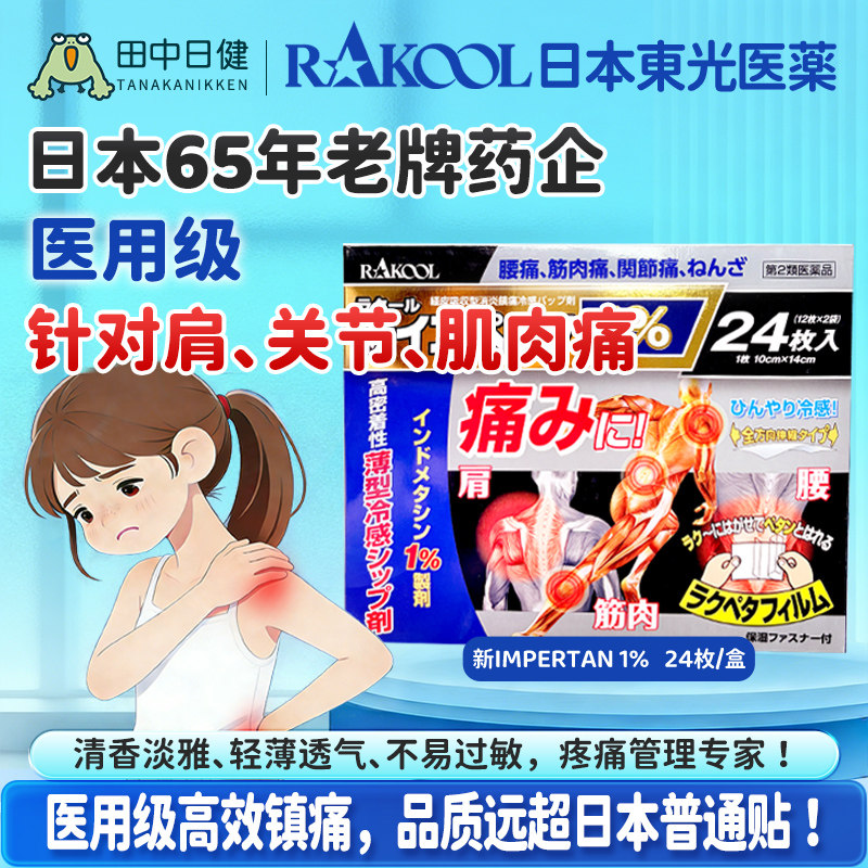 日本RAKOOL东光膏药贴关节酸痛肩部僵硬肌肉疼痛拉伤消炎镇痛贴