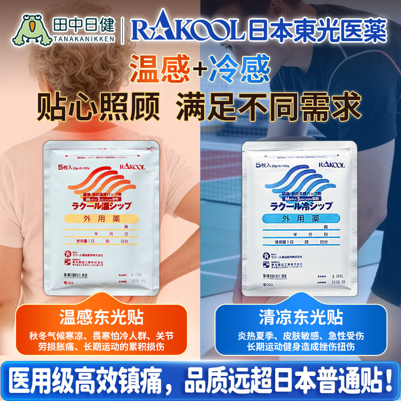 日本RAKOOL东光温感冷感膏药贴