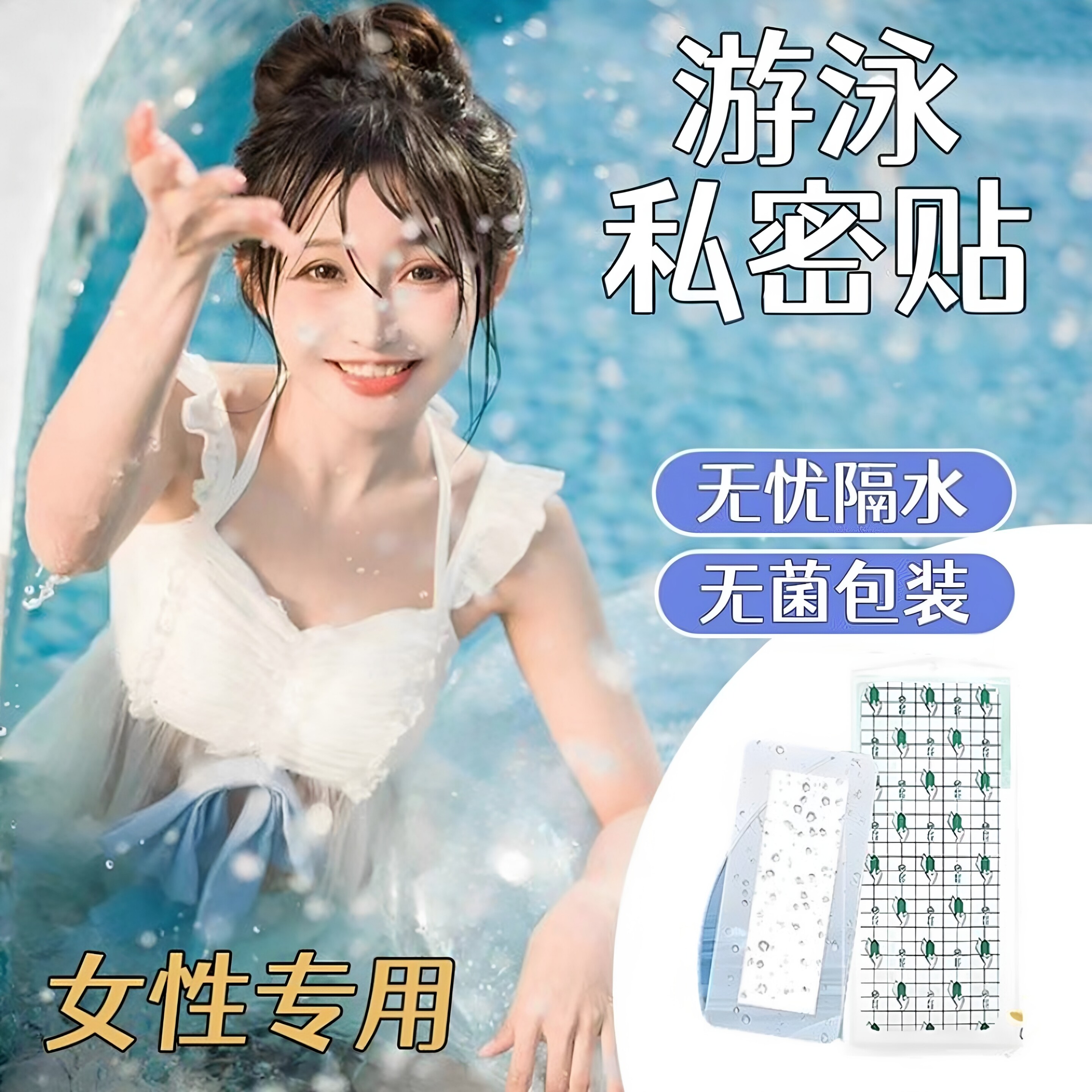 游泳防水贴一次性水上乐园漂流温泉玩水私护防止感染防菌贴私密贴