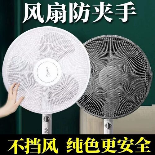 电风扇防儿童防夹手全包罩