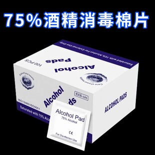 酒精棉片75度一次性杀菌消毒独立包装清洁小片湿巾装便携随身