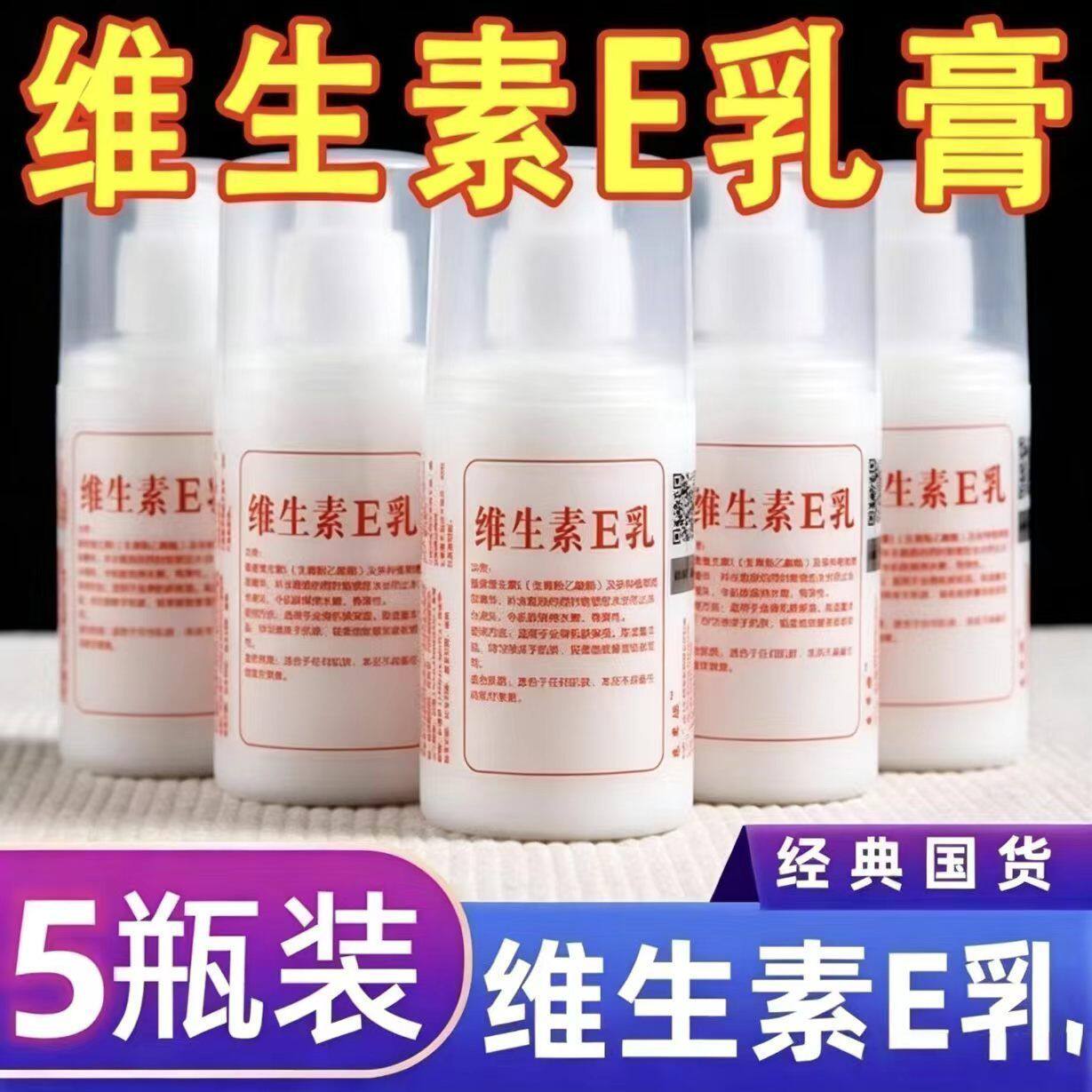 国货维生素e乳保湿补水面霜VE身体乳液维e乳膏身体乳正品防干裂