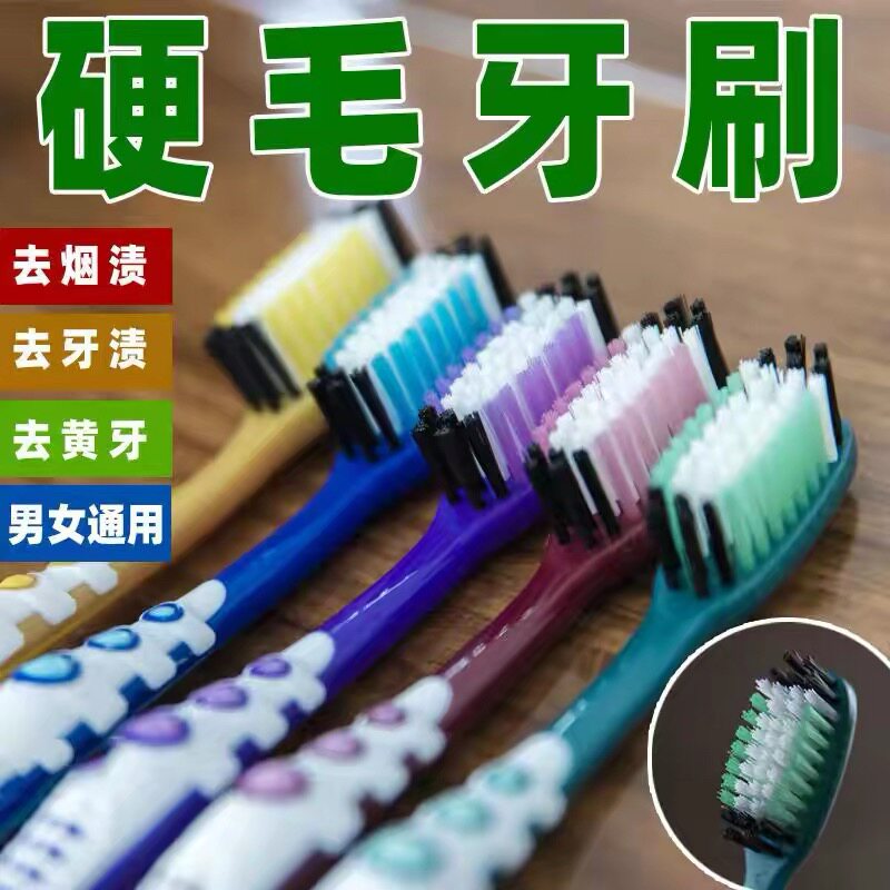 硬毛牙刷中硬毛高档成人家用大头中老年人去牙渍烟渍牙黄独立包装