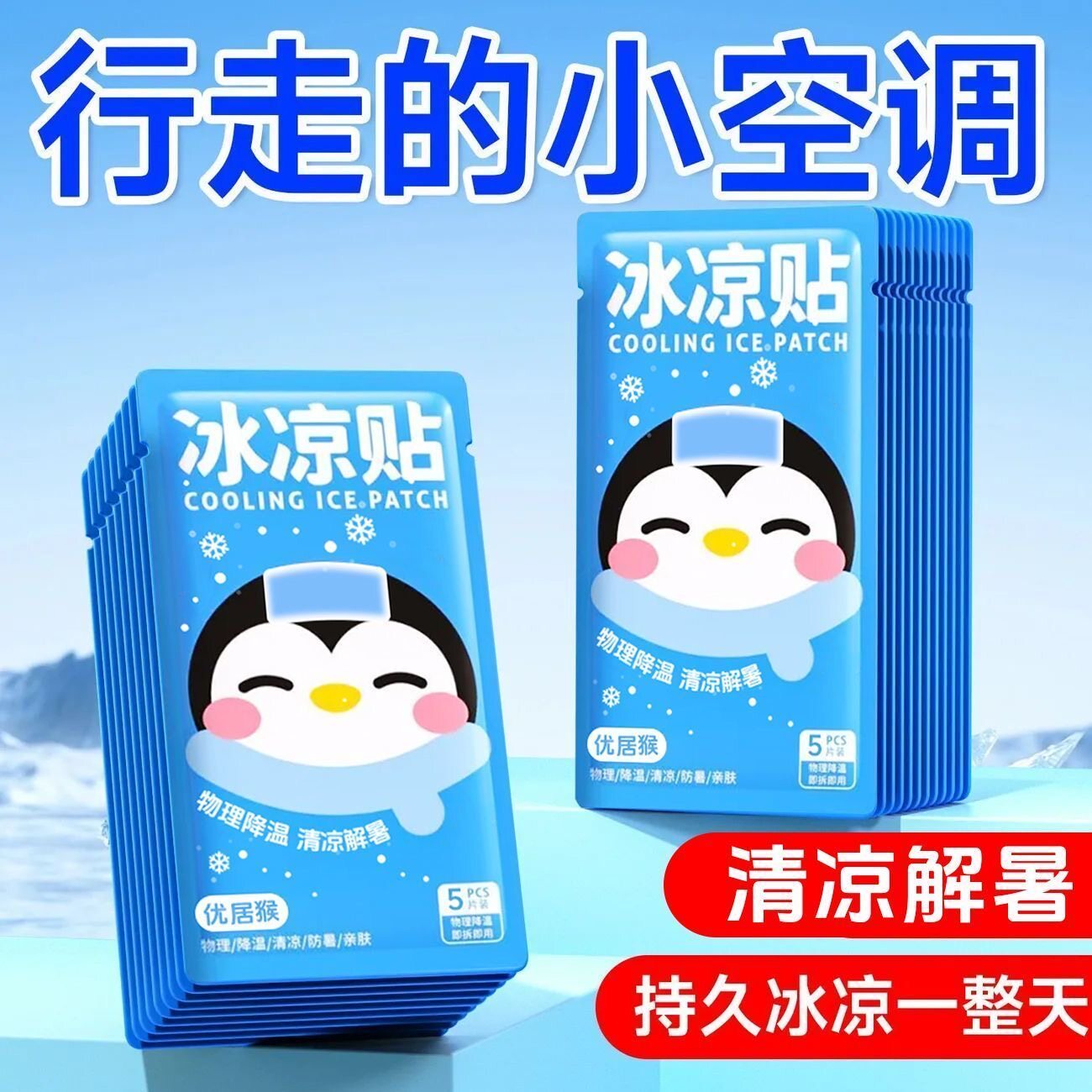 冰贴降温冰凉贴清新醒神清凉降温学生夏季解暑神器手机散热降温