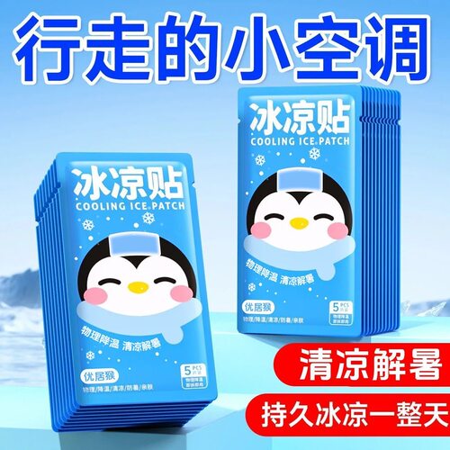 冰贴降温冰凉贴清新醒神清凉降温学生夏季解暑神器手机散热降温