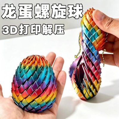 3d打印扭扭龙蛋解压旋转变形球创意史莱姆球手指彩色回弹黑科技球