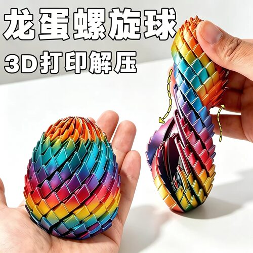 3d打印扭扭龙蛋解压旋转变形球创意史莱姆球手指彩色回弹黑科技球