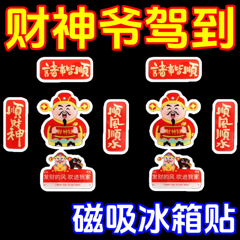 冰箱贴磁吸财神爷磁性贴磁力门贴卡通新年春节用品中国风装饰,节庆用品/礼品,文化创意冰箱贴,淘宝优惠券,粉丝福利购,淘宝优惠卷