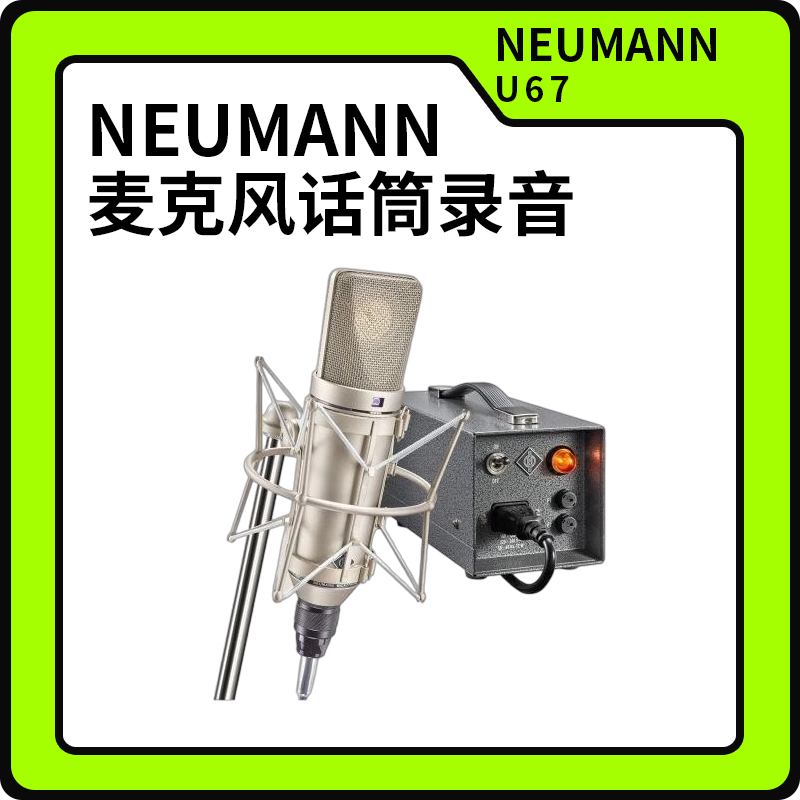 诺音曼NEUMANN U67麦克风话筒录音网络K歌YY斗鱼直播话筒顺丰包邮