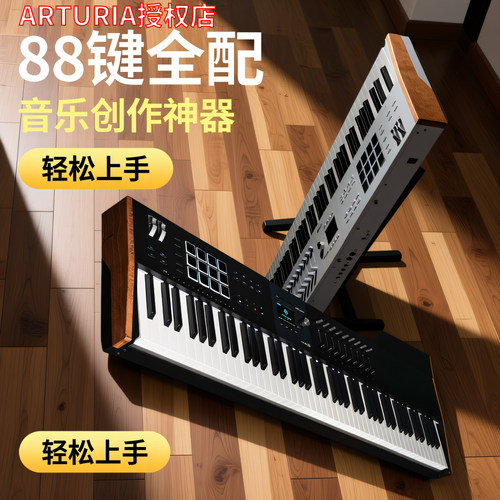 arturia keylab mk3 88键半全配重专业midi音乐编曲键盘重锤乐器
